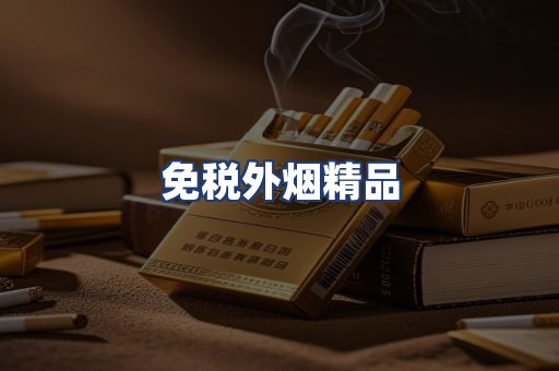 免税外烟精品