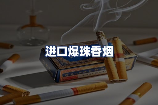 进口爆珠香烟