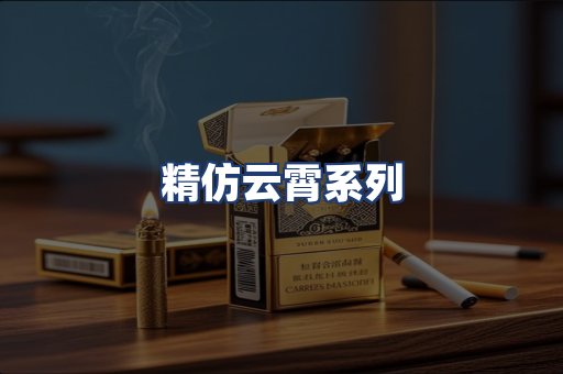 精仿云霄系列